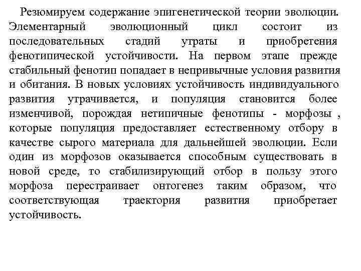  Резюмируем содержание эпигенетической теории эволюции. Элементарный эволюционный цикл  состоит из последовательных стадий