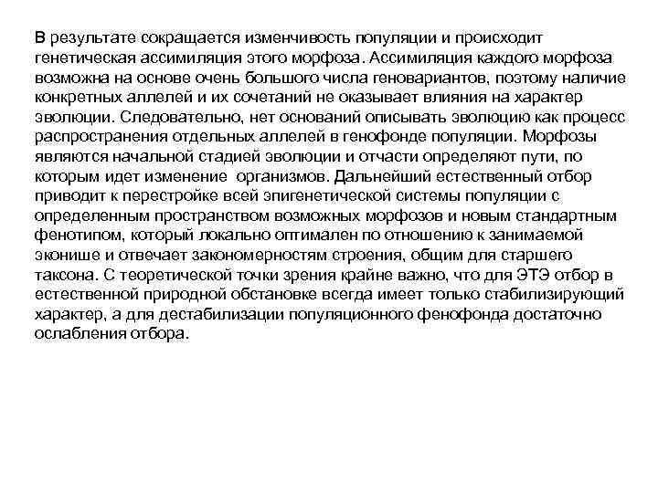 В результате сокращается изменчивость популяции и происходит генетическая ассимиляция этого морфоза. Ассимиляция каждого морфоза