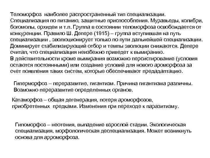 Теломорфоз наиболее распространенный тип специализации.  Специализация по питанию, защитные приспособления. Муравьеды, колибри, 