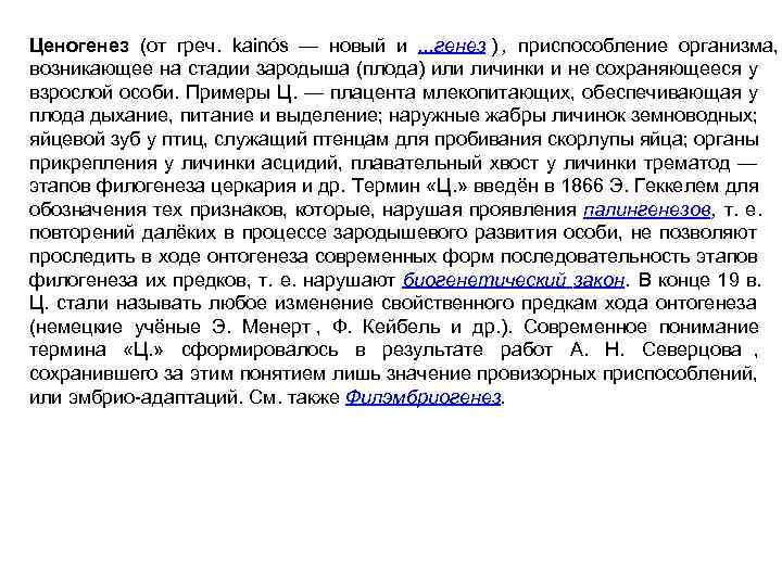 Ценогенез (от греч.  kainós — новый и . . . генез ) ,