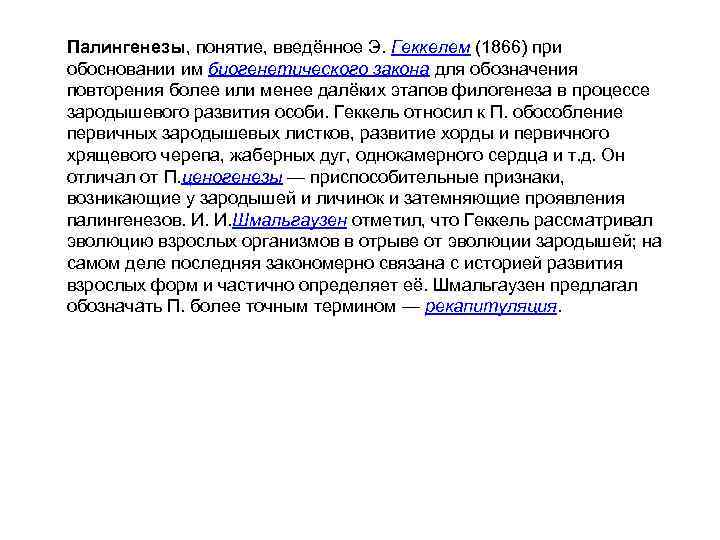 Введенный э. ПАЛИНГЕНЕЗ. Палингенезы и ценогенезы. Ценогенез примеры. Ценогенез у человека.