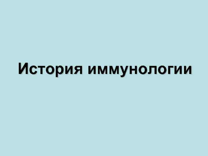 История иммунологии 