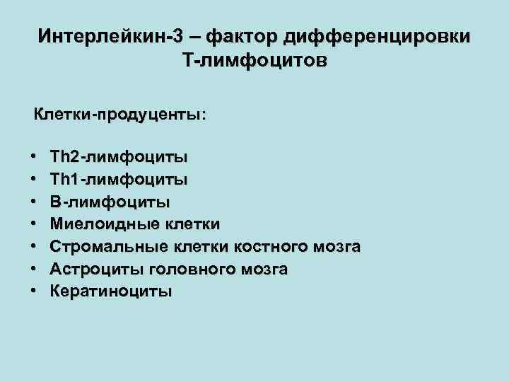 Интерлейкин-3 – фактор дифференцировки Т-лимфоцитов Клетки-продуценты: • • Th 2 -лимфоциты Th 1 -лимфоциты