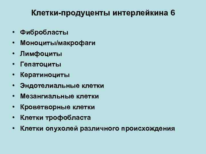 Клетки-продуценты интерлейкина 6 • Фибробласты • Моноциты/макрофаги • Лимфоциты • Гепатоциты • Кератиноциты •