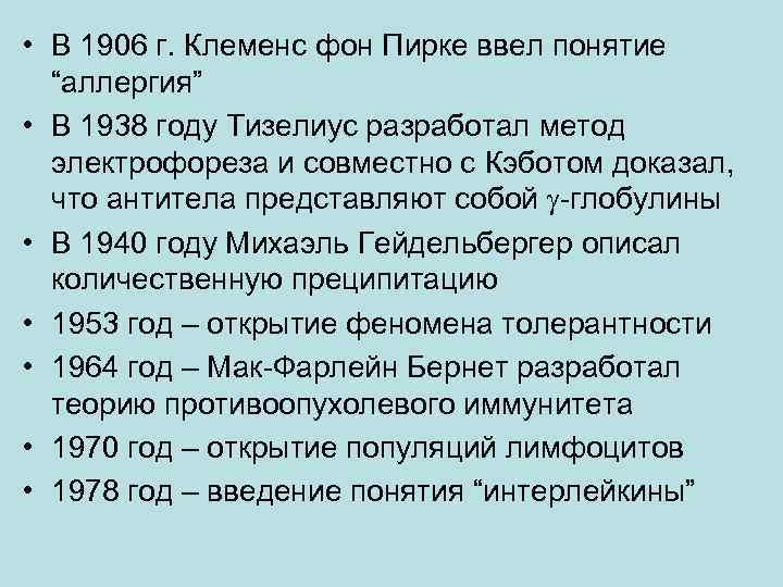  • В 1906 г. Клеменс фон Пирке ввел понятие “аллергия” • В 1938