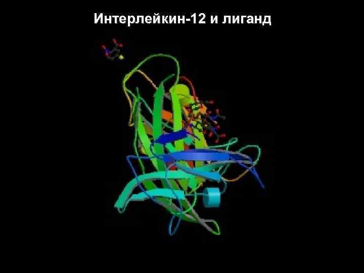 Интерлейкин-12 и лиганд 