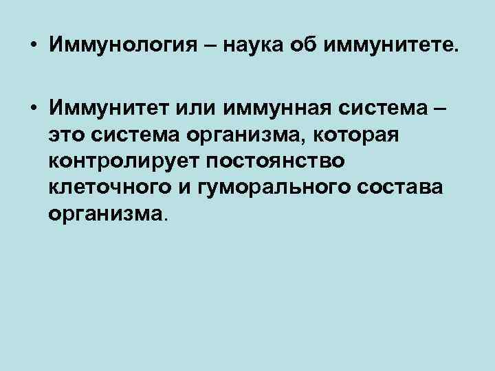  • Иммунология – наука об иммунитете. • Иммунитет или иммунная система – это