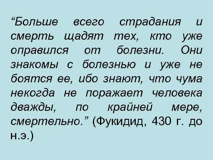 “Больше всего страдания и смерть щадят тех, кто уже оправился от болезни. Они знакомы