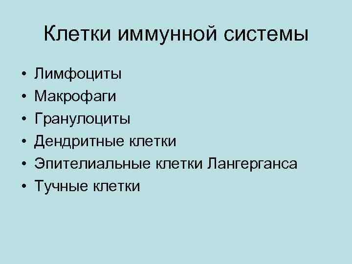 Клетки иммунной системы • • • Лимфоциты Макрофаги Гранулоциты Дендритные клетки Эпителиальные клетки Лангерганса