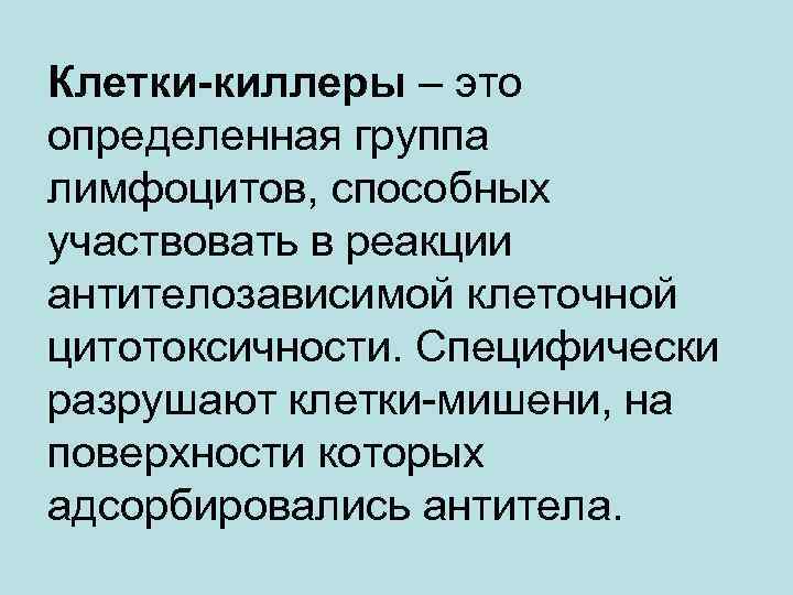 Клетки-киллеры – это определенная группа лимфоцитов, способных участвовать в реакции антителозависимой клеточной цитотоксичности. Специфически