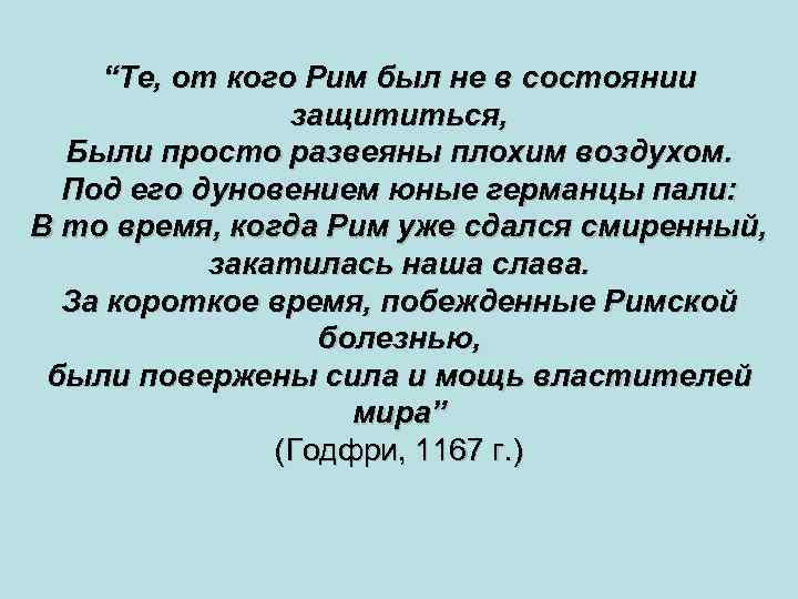 “Те, от кого Рим был не в состоянии защититься, Были просто развеяны плохим воздухом.