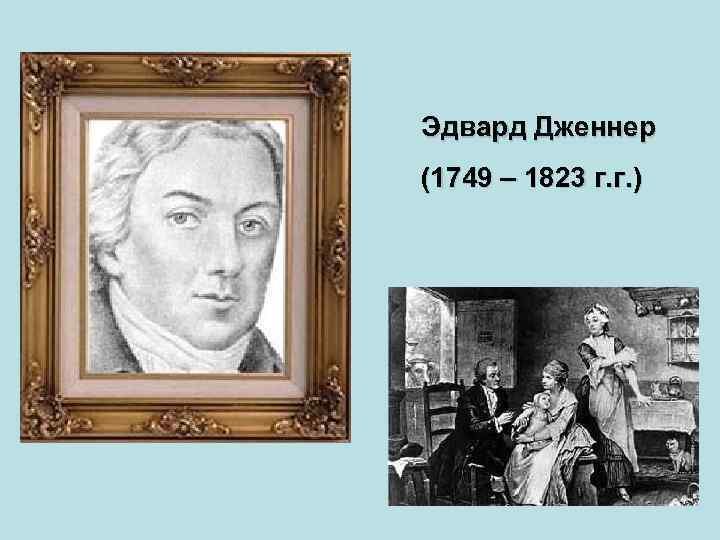 Презентация edward jenner