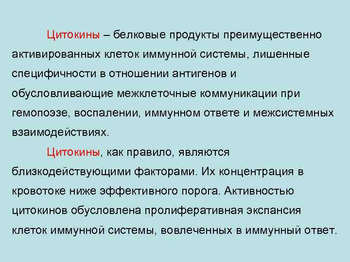 Цитокины – белковые продукты преимущественно активированных клеток иммунной системы, лишенные специфичности в отношении антигенов