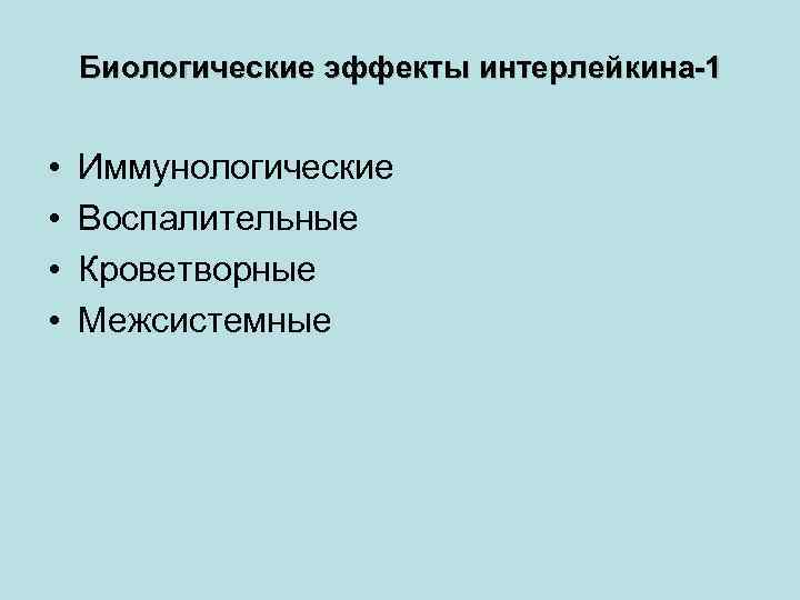 Биологические эффекты интерлейкина-1 • • Иммунологические Воспалительные Кроветворные Межсистемные 