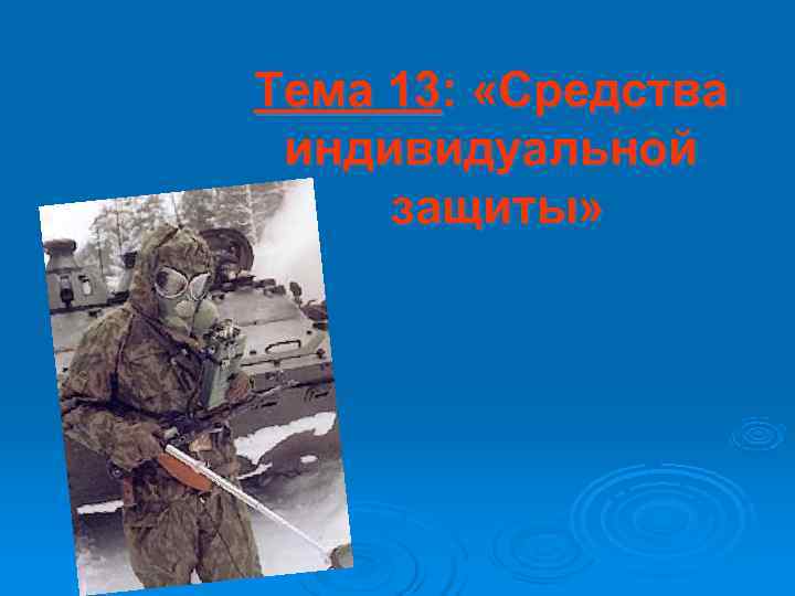 Тема 13:  «Средства индивидуальной защиты» 