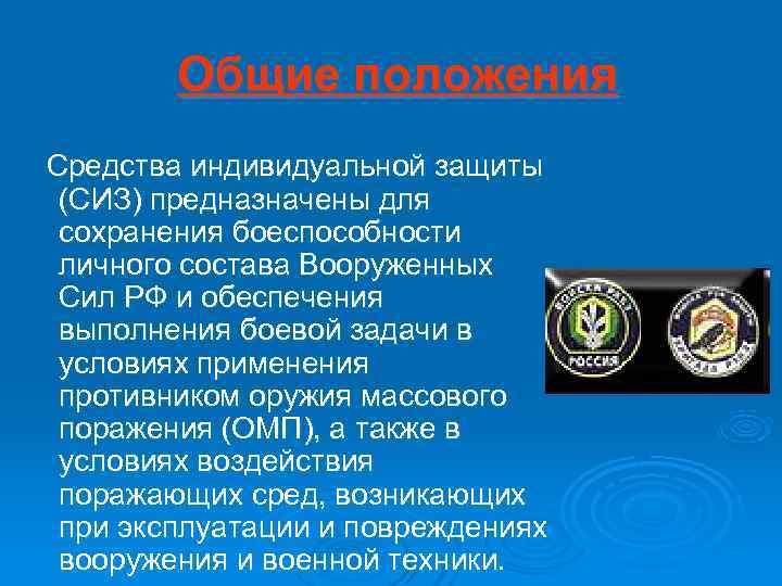   Общие положения Средства индивидуальной защиты (СИЗ) предназначены для сохранения боеспособности личного состава