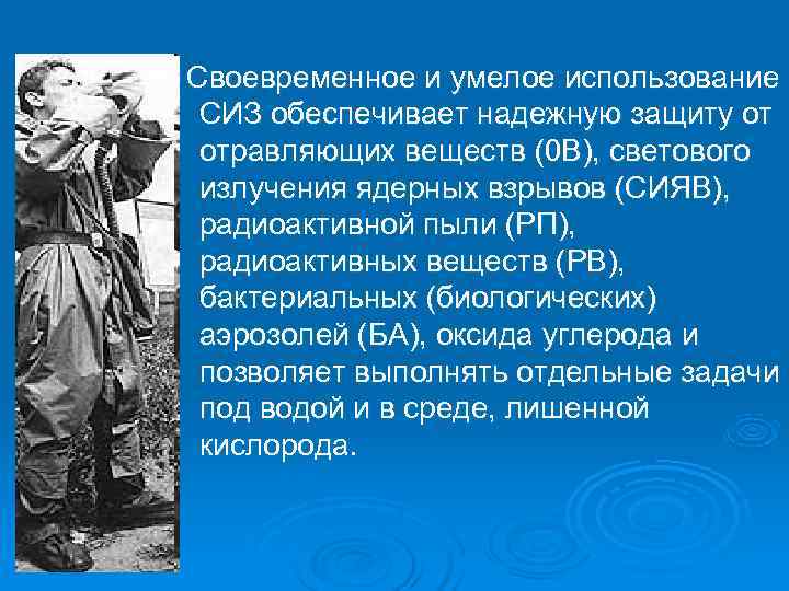 Своевременное и умелое использование СИЗ обеспечивает надежную защиту от отравляющих веществ (0 В), светового