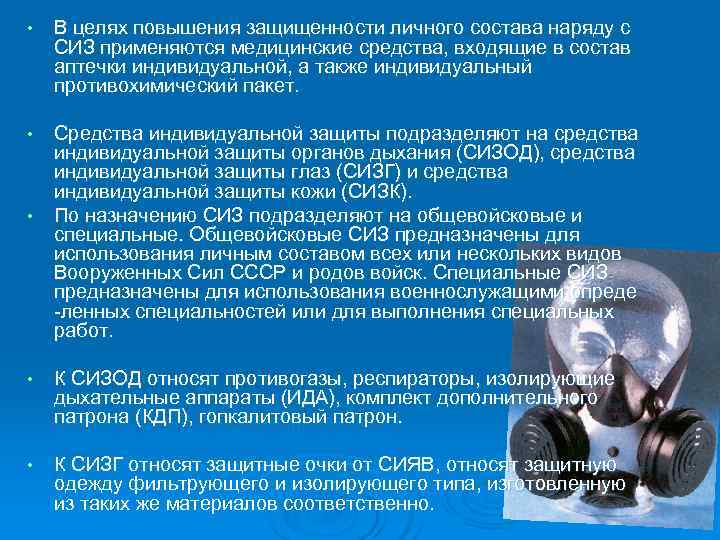  •  В целях повышения защищенности личного состава наряду с СИЗ применяются медицинские