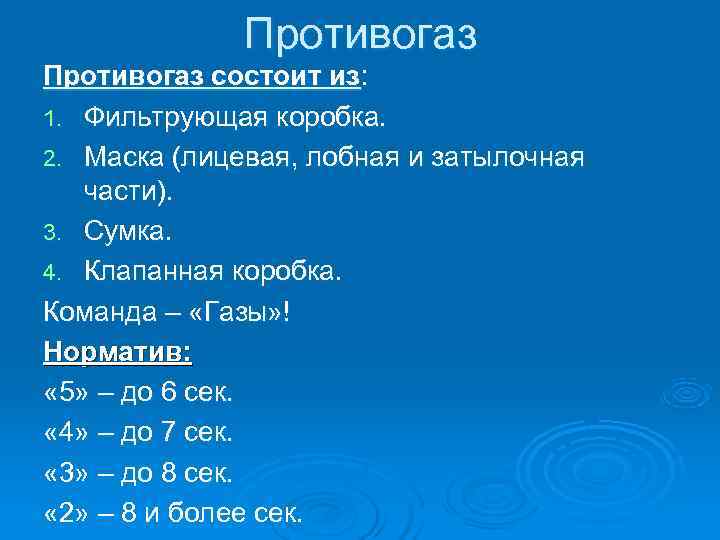    Противогаз состоит из: 1. Фильтрующая коробка. 2. Маска (лицевая, лобная и
