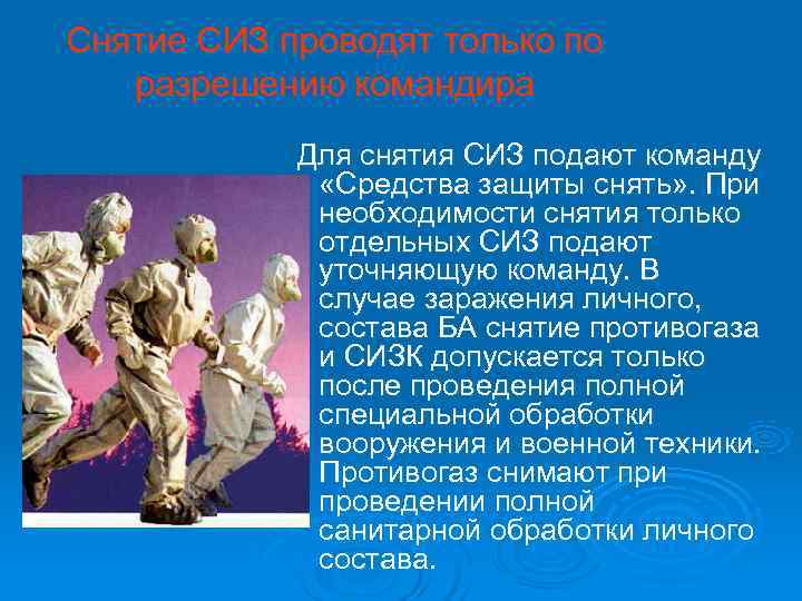 Снятие СИЗ проводят только по  разрешению командира   Для снятия СИЗ подают