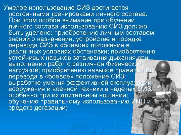Умелое использование СИЗ достигается постоянными тренировками личного состава.  При этом особое внимание при