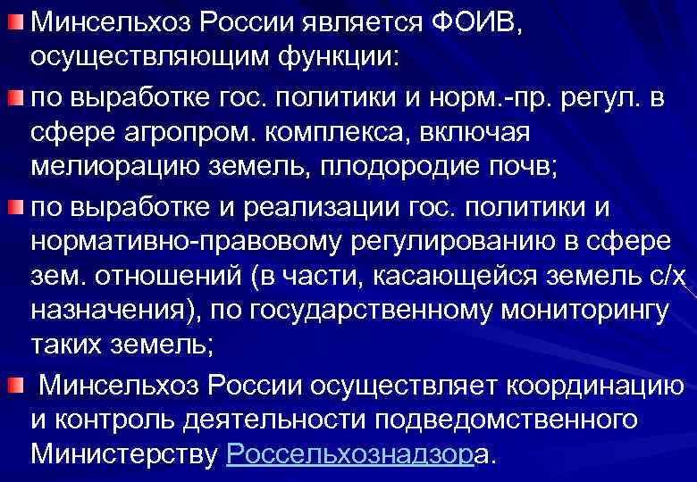 Минсельхоз России является ФОИВ,  осуществляющим функции: по выработке гос. политики и норм. -пр.