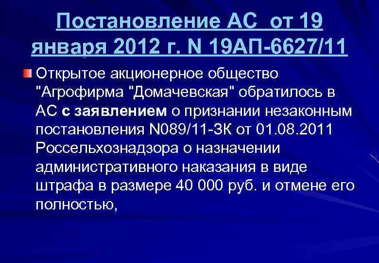  Постановление АС от 19 января 2012 г. N 19 АП-6627/11 Открытое акционерное общество