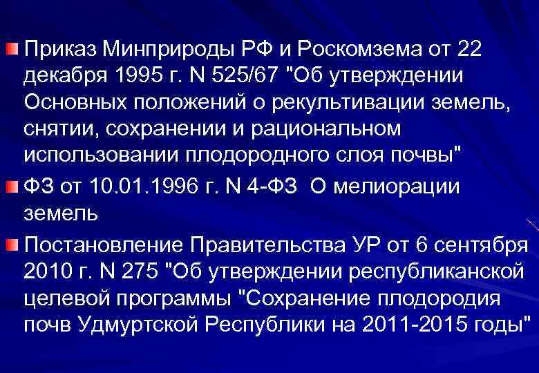 Приказ Минприроды РФ и Роскомзема от 22 декабря 1995 г. N 525/67 