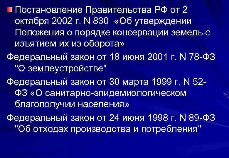  Постановление Правительства РФ от 2  октября 2002 г. N 830  «Об