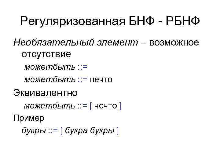  Регуляризованная БНФ - РБНФ Необязательный элемент – возможное отсутствие  можетбыть : :