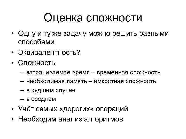   Оценка сложности • Одну и ту же задачу можно решить разными 