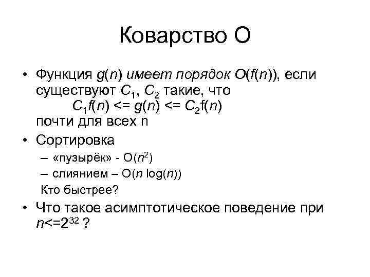     Коварство O • Функция g(n) имеет порядок O(f(n)), если 