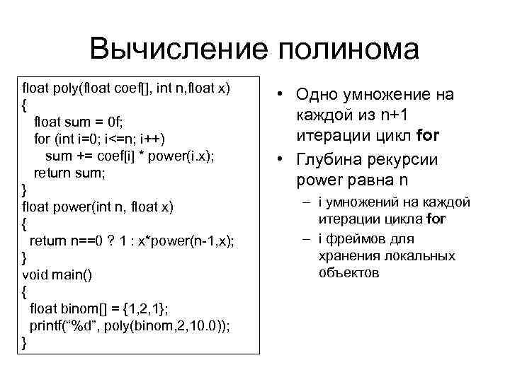   Вычисление полинома float poly(float coef[], int n, float x)  • Одно