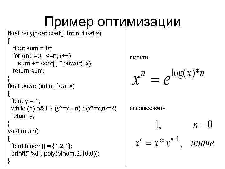    Пример оптимизации float poly(float coef[], int n, float x) { 