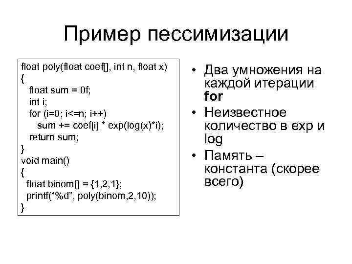   Пример пессимизации float poly(float coef[], int n, float x)  • Два