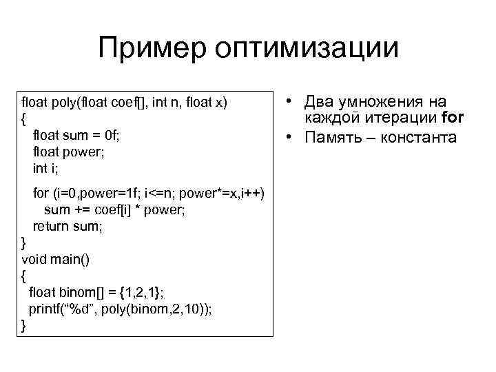   Пример оптимизации float poly(float coef[], int n, float x)  •