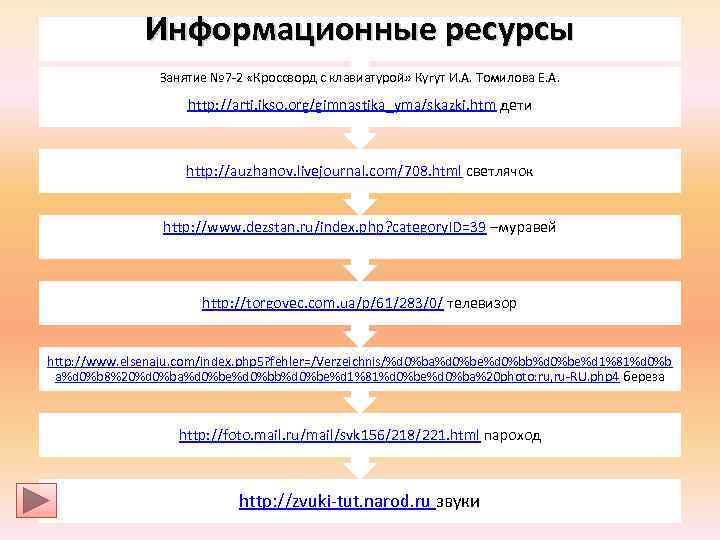   Информационные ресурсы   Занятие № 7 -2 «Кроссворд с клавиатурой»