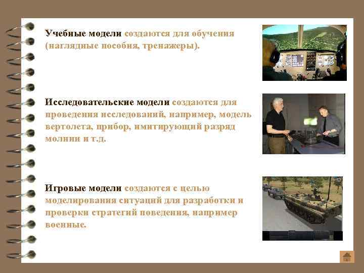 Учебные модели создаются для обучения (наглядные пособия, тренажеры). Исследовательские модели создаются для проведения исследований,
