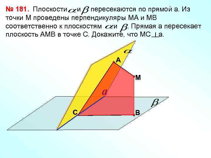 № 181. Плоскости и пересекаются по прямой а. Из точки М проведены перпендикуляры МА