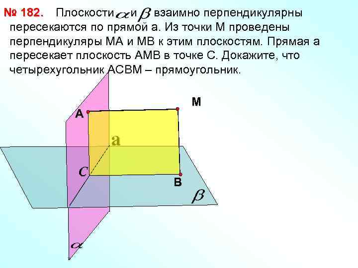 № 182. Плоскости и взаимно перпендикулярны пересекаются по прямой a. Из точки М проведены