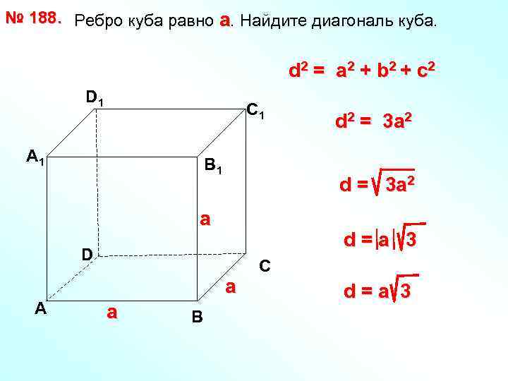 № 188. Ребро куба равно а. Найдите диагональ куба. d 2 = a 2