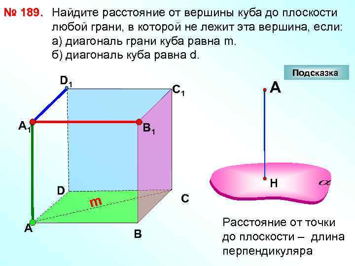 № 189. Найдите расстояние от вершины куба до плоскости любой грани, в которой не