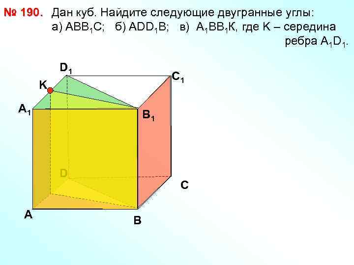 № 190. Дан куб. Найдите следующие двугранные углы: a) АВВ 1 С; б) АDD