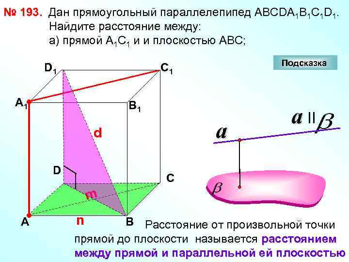 № 193. Дан прямоугольный параллелепипед АВСDА 1 В 1 С 1 D 1. Найдите