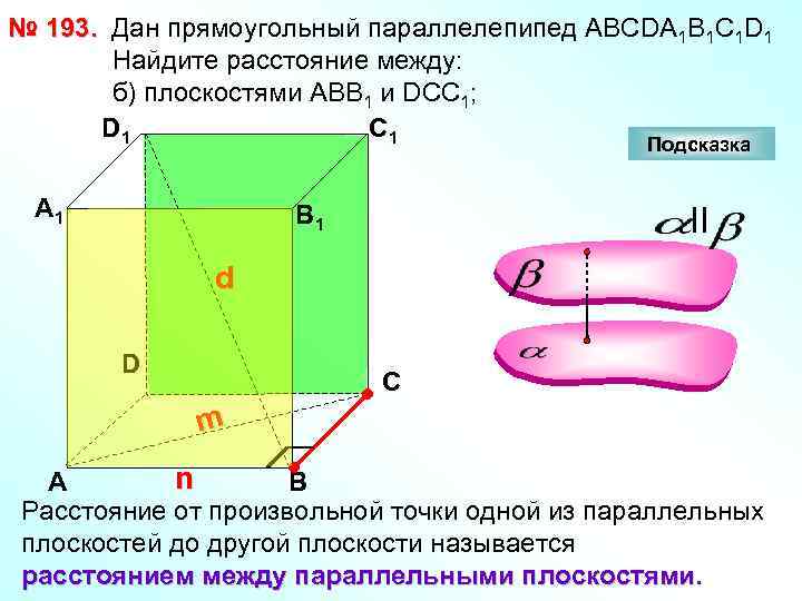 № 193. Дан прямоугольный параллелепипед АВСDА 1 В 1 С 1 D 1 Найдите