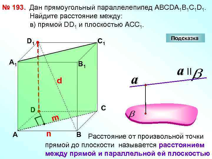 № 193. Дан прямоугольный параллелепипед АВСDА 1 В 1 С 1 D 1. Найдите