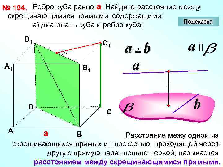 № 194. Ребро куба равно а. Найдите расстояние между скрещивающимися прямыми, содержащими: Подсказка а)