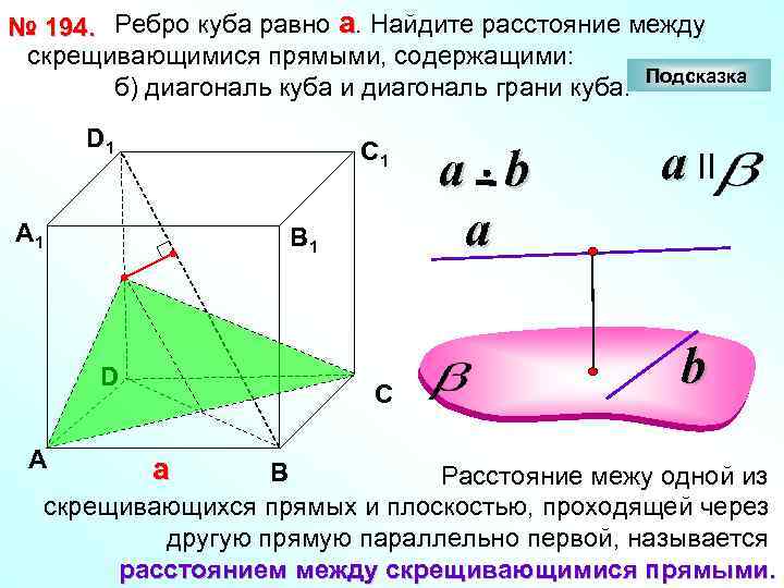 № 194. Ребро куба равно а. Найдите расстояние между скрещивающимися прямыми, содержащими: Подсказка б)