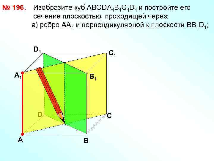 № 196. Изобразите куб АВСDА 1 В 1 С 1 D 1 и постройте