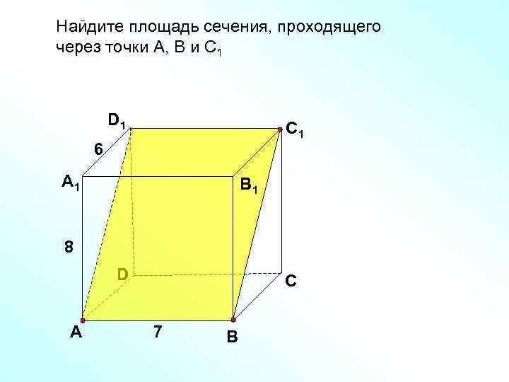 Найдите площадь сечения, проходящего через точки А, В и С 1 D 1 С